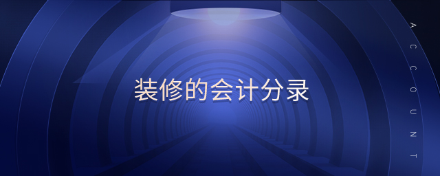 裝修的會計分錄 裝修的會計分錄