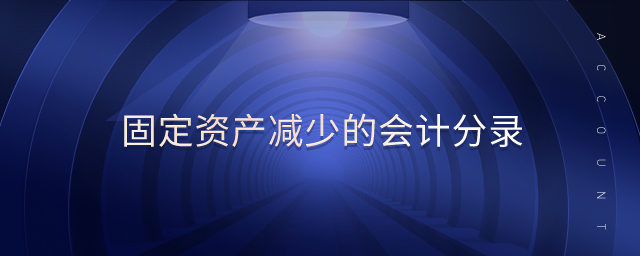 固定資產(chǎn)減少的會(huì)計(jì)分錄
