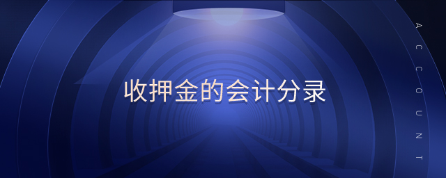 收押金的會(huì)計(jì)分錄 收押金的會(huì)計(jì)分錄