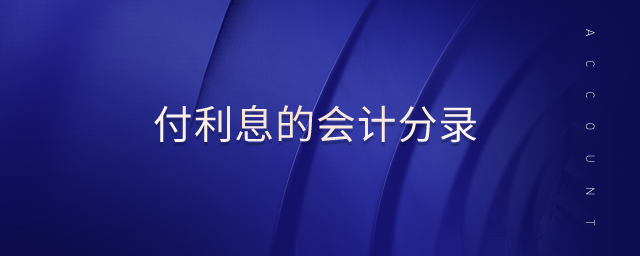 付利息的會(huì)計(jì)分錄