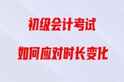直播回顧：2020年初級會計考試時長縮短，如何備考《經(jīng)濟法基礎(chǔ)》？