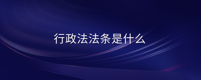 行政法法條是什么 行政法法條是什么