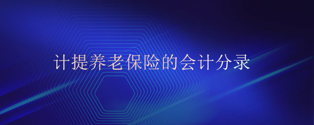 計(jì)提養(yǎng)老保險(xiǎn)的會計(jì)分錄 計(jì)提養(yǎng)老保險(xiǎn)的會計(jì)分錄