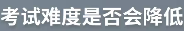考試難度是否會降低？