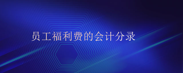 員工福利費(fèi)的會計分錄 員工福利費(fèi)的會計分錄