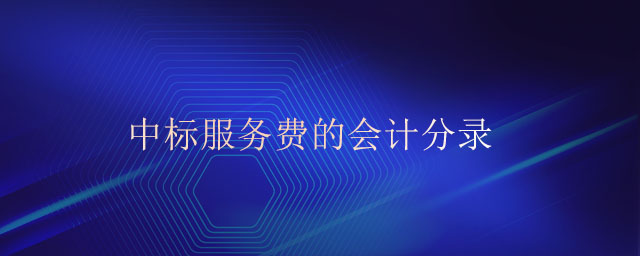 中標服務費的會計分錄