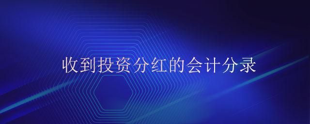 收到投資分紅的會計分錄 收到投資分紅的會計分錄