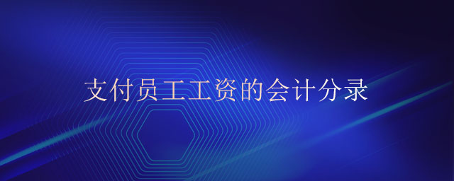 支付員工工資的會計分錄