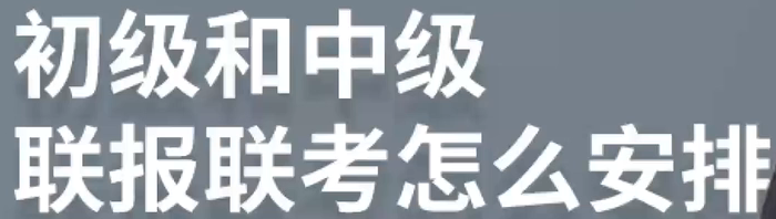 初級中級聯(lián)報，如何備考？