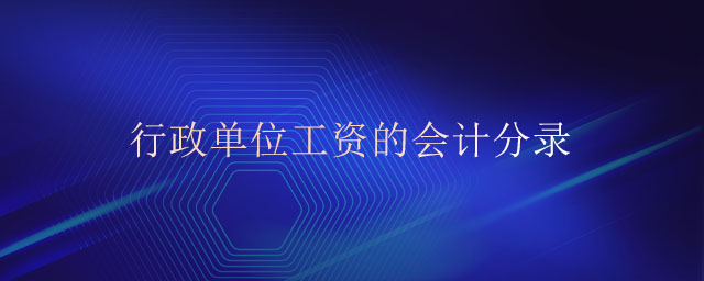 行政單位工資的會(huì)計(jì)分錄 行政單位工資的會(huì)計(jì)分錄