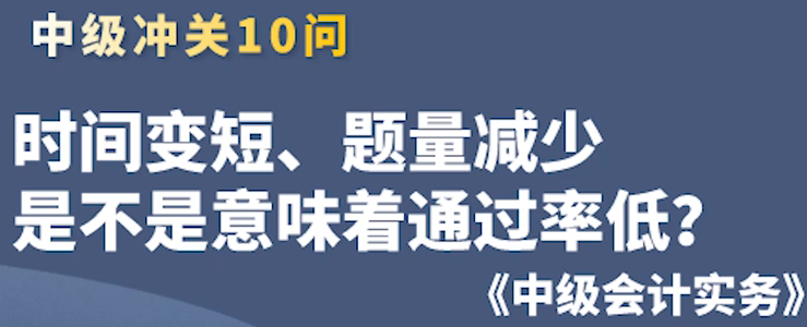 時(shí)間變短，通過率會低？