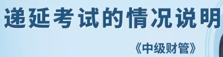 遞延考試的情況說(shuō)明