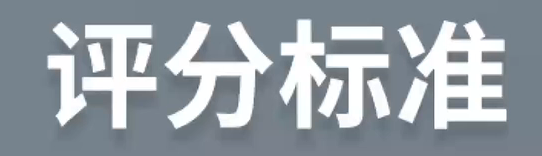 評分標(biāo)準(zhǔn)