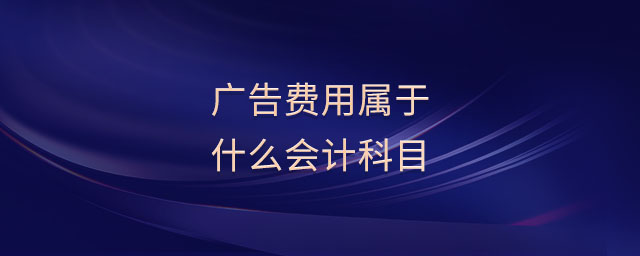 廣告費(fèi)用屬于什么會(huì)計(jì)科目