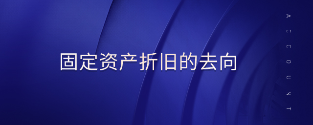 固定資產(chǎn)折舊的去向 固定資產(chǎn)折舊的去向