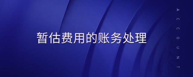 暫估費(fèi)用的賬務(wù)處理 暫估費(fèi)用的賬務(wù)處理