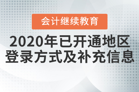 2020年全國已開通繼續(xù)教育地區(qū)登錄方式及補充信息匯總！