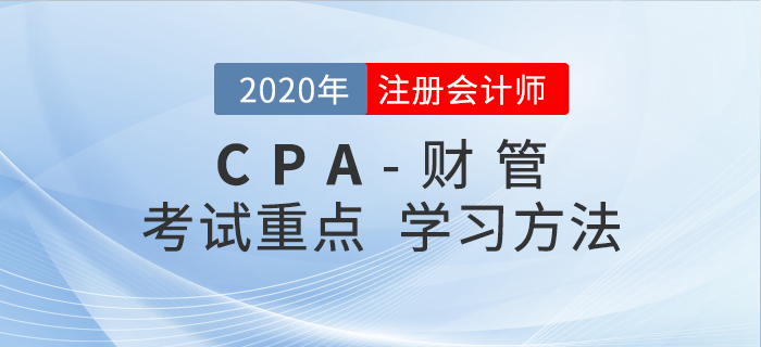 2020年CPA《財(cái)管》考試重點(diǎn)與學(xué)習(xí)方法匯總