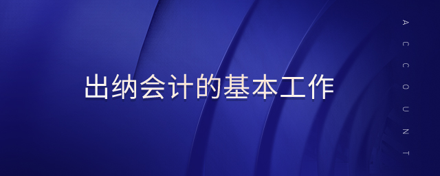出納會(huì)計(jì)的基本工作
