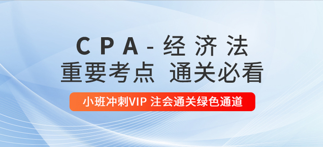 2020年注冊會計(jì)師《經(jīng)濟(jì)法》重要知識點(diǎn)匯總