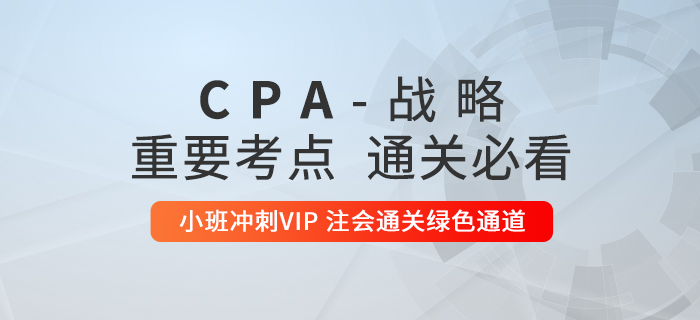 2020年注冊(cè)會(huì)計(jì)師《戰(zhàn)略》重要知識(shí)點(diǎn)匯總，通關(guān)必看！