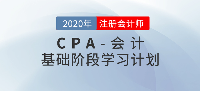 高效備考！2020年CPA考試《會(huì)計(jì)》基礎(chǔ)階段學(xué)習(xí)計(jì)劃