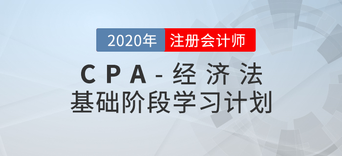 高效備考！2020年CPA考試《經(jīng)濟法》基礎(chǔ)階段學習計劃