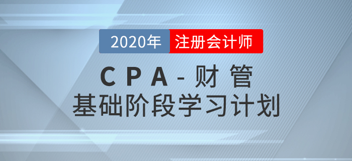高效備考！2020年CPA考試《財(cái)管》基礎(chǔ)階段學(xué)習(xí)計(jì)劃