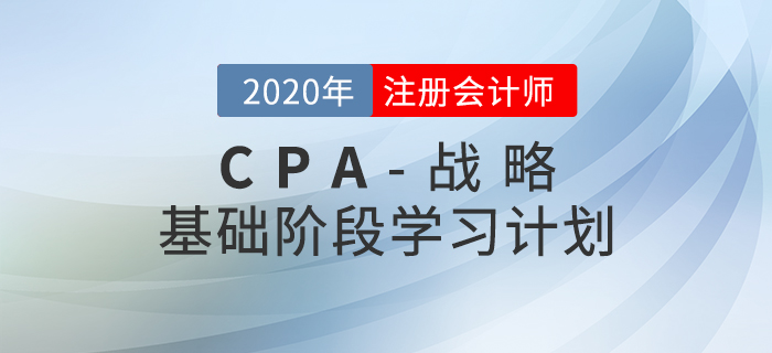 循序漸進！2020年CPA考試《戰(zhàn)略》基礎階段學習計劃
