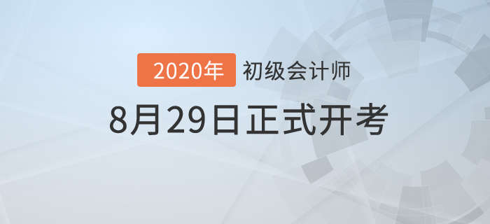 財政部：2020年初級會計考試時間已公布！8月29日開考！