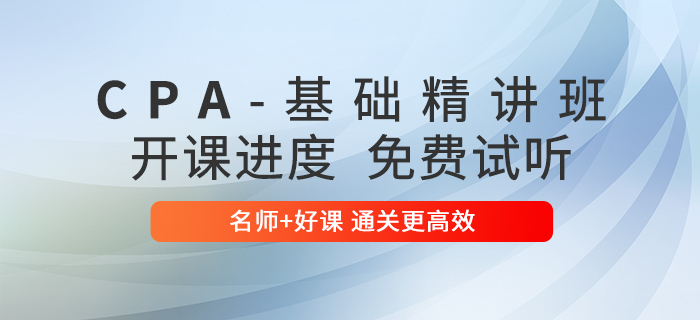 零基礎(chǔ)、時(shí)間少？2020年基礎(chǔ)精講班幫你過注會！