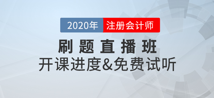 2020年注冊會計師考試，刷題直播班開講啦！