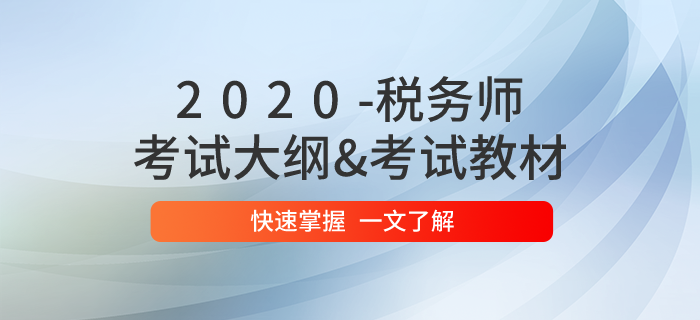 2020年稅務師職業(yè)資格考試大綱已公布！大綱&教材一文搞定