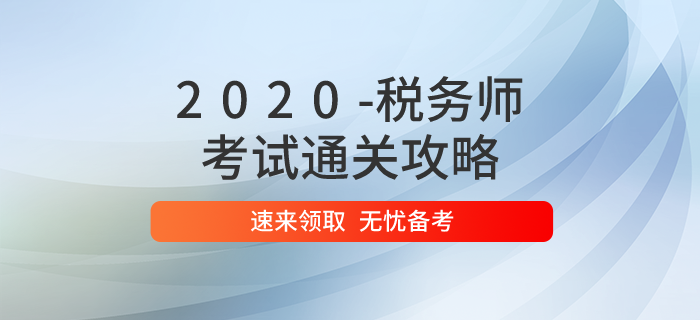 2020年稅務(wù)師考試通關(guān)攻略，速來(lái)領(lǐng)?。? suffix=