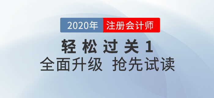 2020年注冊(cè)會(huì)計(jì)師《輕松過(guò)關(guān)1》全面升級(jí)！電子版搶先試讀！