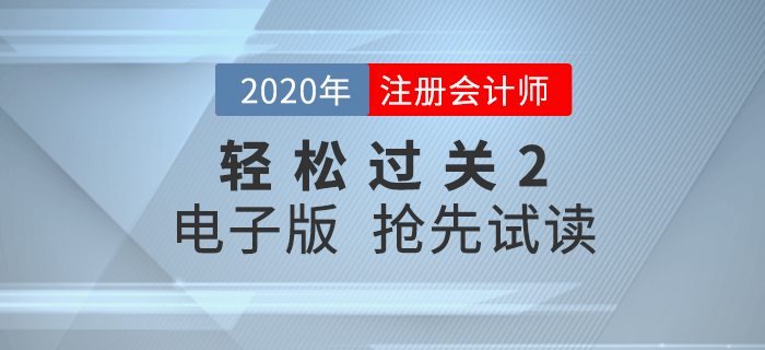 2020年CPA《輕松過關(guān)2》內(nèi)容升級(jí)，電子版搶先試讀！