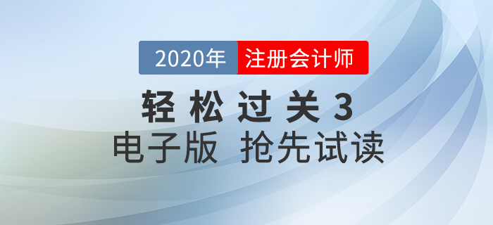 抓住零散時(shí)間！2020年注冊(cè)會(huì)計(jì)師《輕松過(guò)關(guān)3》電子版試讀！