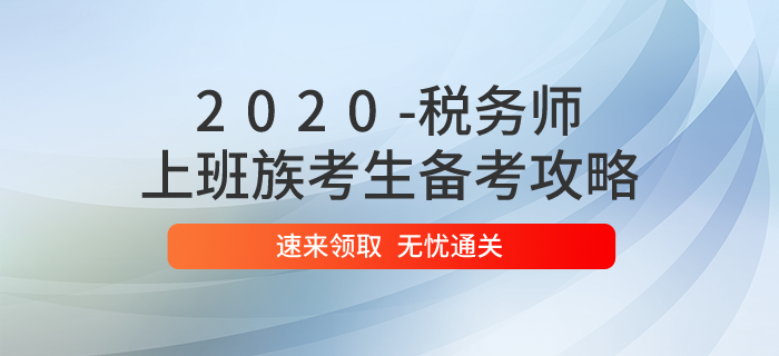 2020年稅務(wù)師考試時間已定，上班族應(yīng)該如何備考？