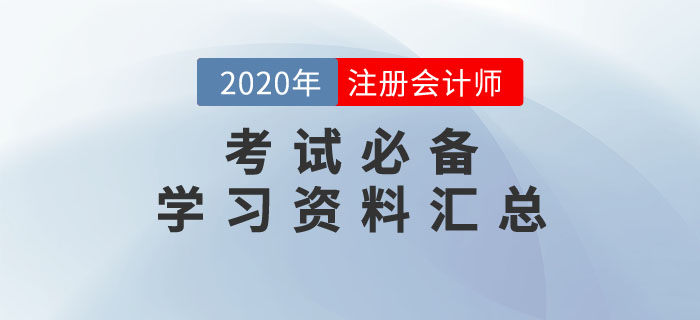 2020年CPA考試學習干貨資料匯總