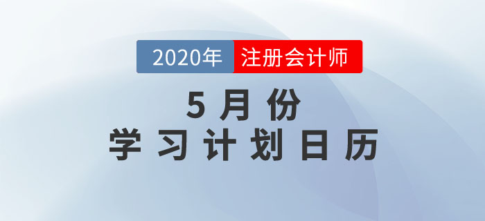 5月份學(xué)習(xí)計(jì)劃日歷