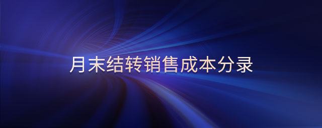 月末結(jié)轉(zhuǎn)銷售成本分錄