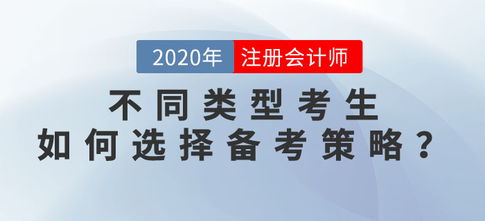 2020年注會(huì)考試，不同類型考生如何選擇備考策略？