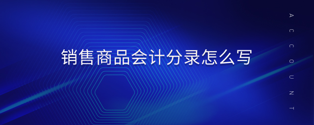 銷售商品會計(jì)分錄怎么寫