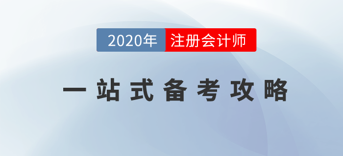 CPA備考學(xué)習(xí)一站式攻略，你想知道的都在這里！