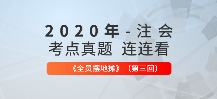 2020年注會考點、真題連連看：全員擺地攤第三回