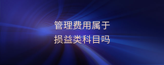 管理費用屬于損益類科目嗎 管理費用屬于損益類科目嗎