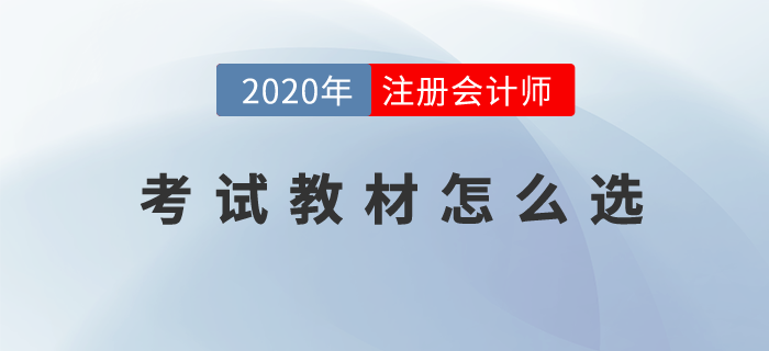 2020年注冊會(huì)計(jì)師考試教材怎么選？