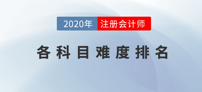 cpa各科目難度排名是什么？一文為你揭曉
