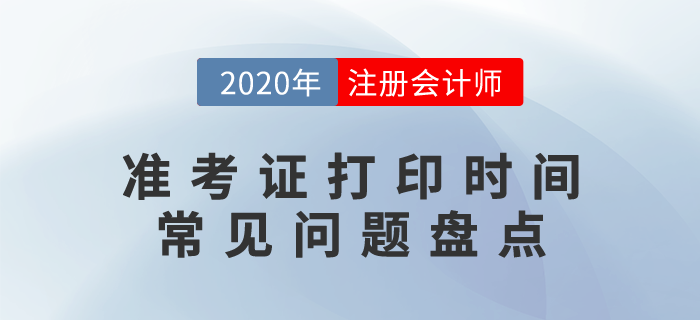 2020年注冊(cè)會(huì)計(jì)師準(zhǔn)考證打印時(shí)間及常見(jiàn)問(wèn)題盤(pán)點(diǎn)！