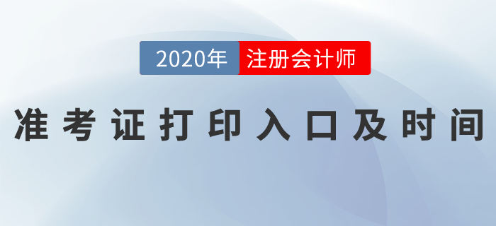 2020年cpa打印準(zhǔn)考證時間